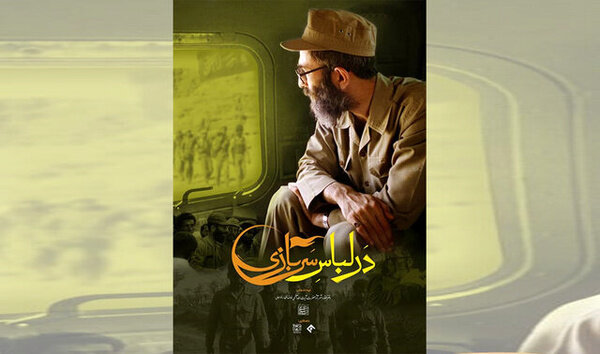 پخش مستند «در لباس سربازی» از شبکه مستند سیما