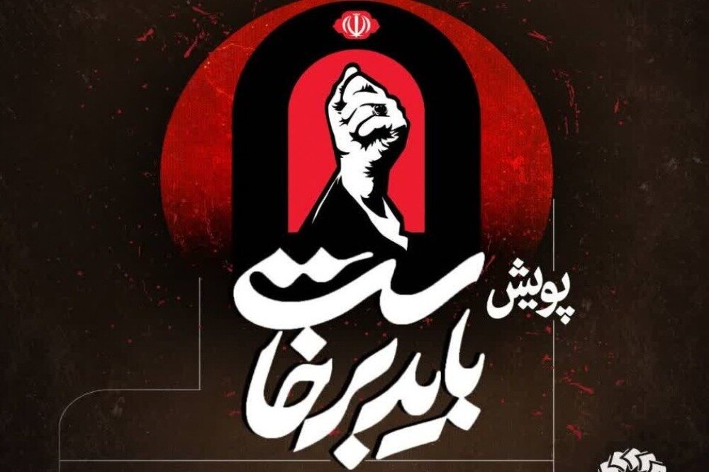 آغاز پویش مردمی «#باید_برخاست» برای ثبت لحظات وداع با رهبر شهید در زنجان