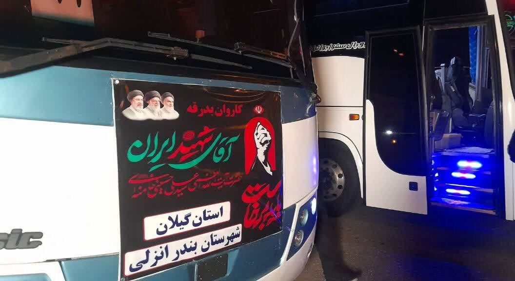 اعزام کاروان زائران بندرانزلی برای شرکت در مراسم تشییع رهبر شهید