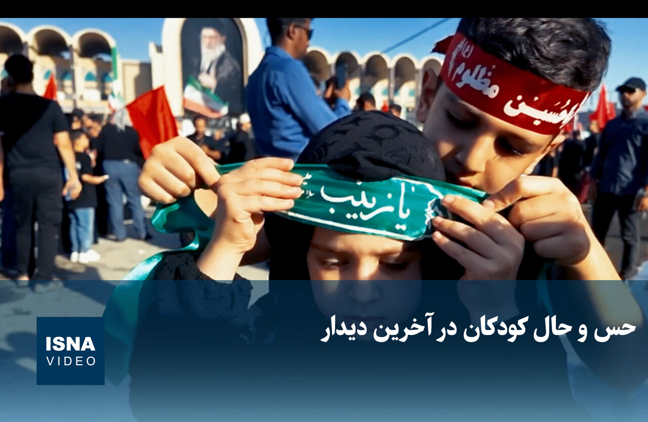 حس و حال کودکان در آخرین دیدار با رهبر شهید
