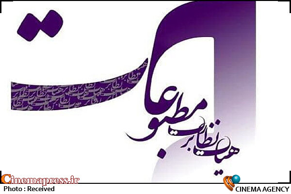 هشدار هیأت نظارت بر مطبوعات به رسانه‌ها: از دامن زدن به اختلافات سیاسی پرهیز کنید