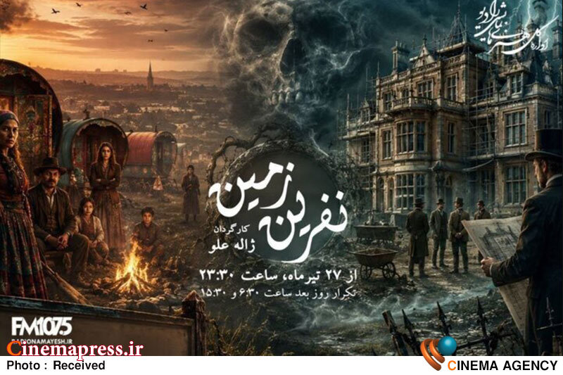 پخش مجدد سریال رادیویی «نفرین زمین» از رادیو نمایش