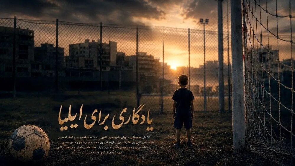پخش مستند «یادگاری برای ایلیا» از شبکه مستند سیما
