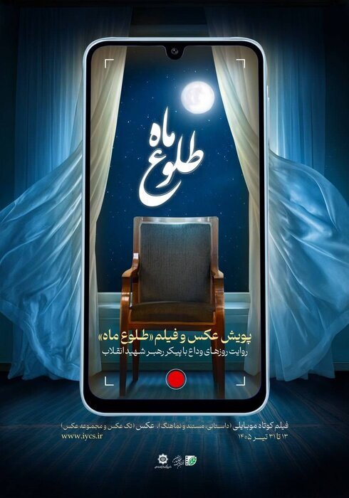 تمدید مهلت فراخوان پویش عکس و فیلم موبایلی «طلوع ماه»