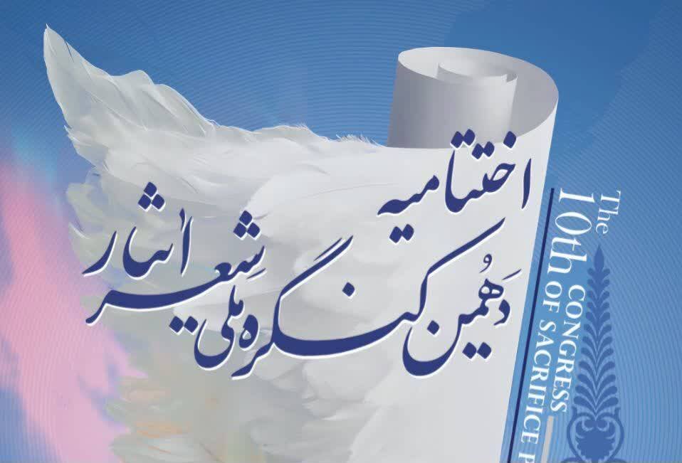 شیراز میزبان آیین پایانی دهمین کنگره ملی شعر ایثار