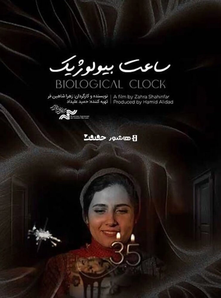مستند «ساعت بیولوژیک» به اکران آنلاین رسید