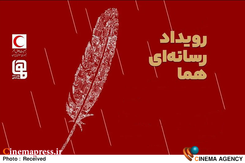 انتشار فراخوان دومین رویداد رسانه‌ای «هما» با محوریت همدلی و مقاومت
