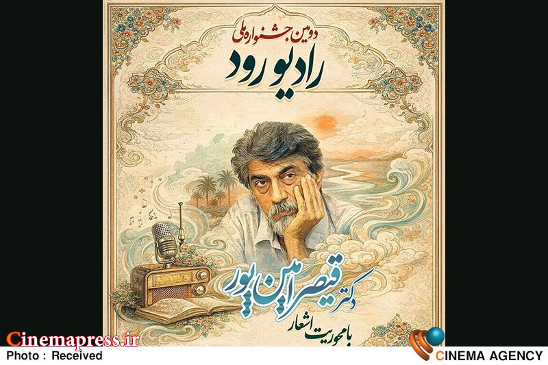 فراخوان دومین جشنواره ملی «رادیو رود» با محوریت اشعار قیصر امینپور منتشر شد