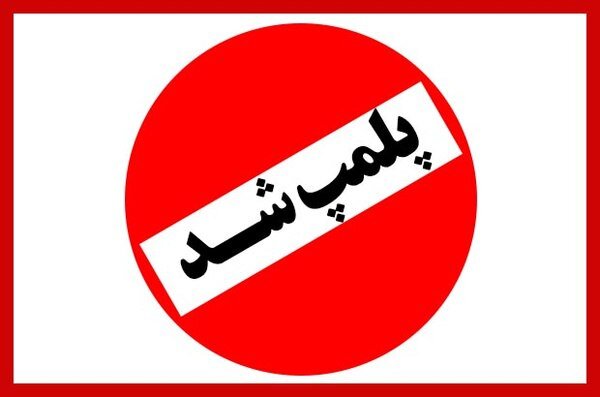 پلمب یک فروشگاه در یاسوج بهدلیل انتشار تبلیغات مغایر با شئونات اسلامی