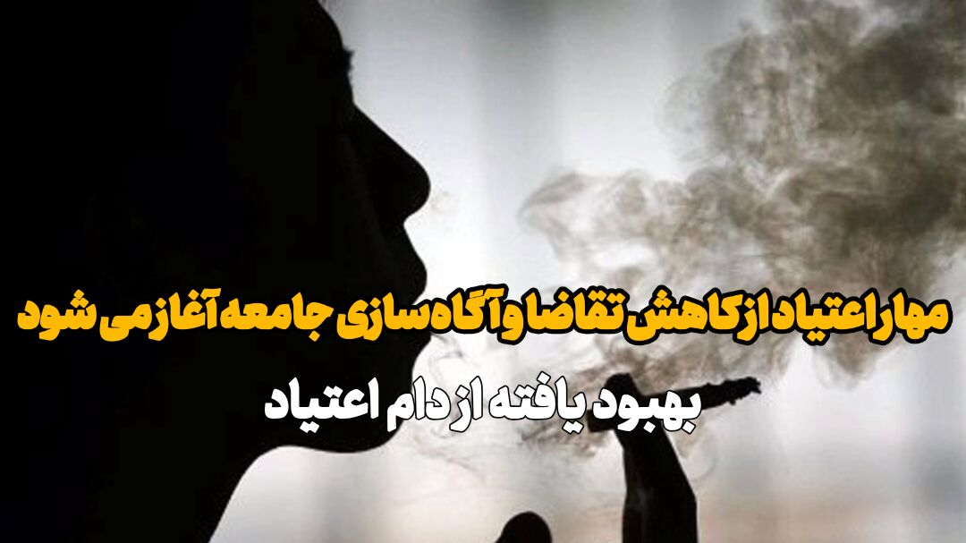 مهار اعتیاد با تکیه بر آگاهسازی و اشتغالزایی برای بهبودیافتگان