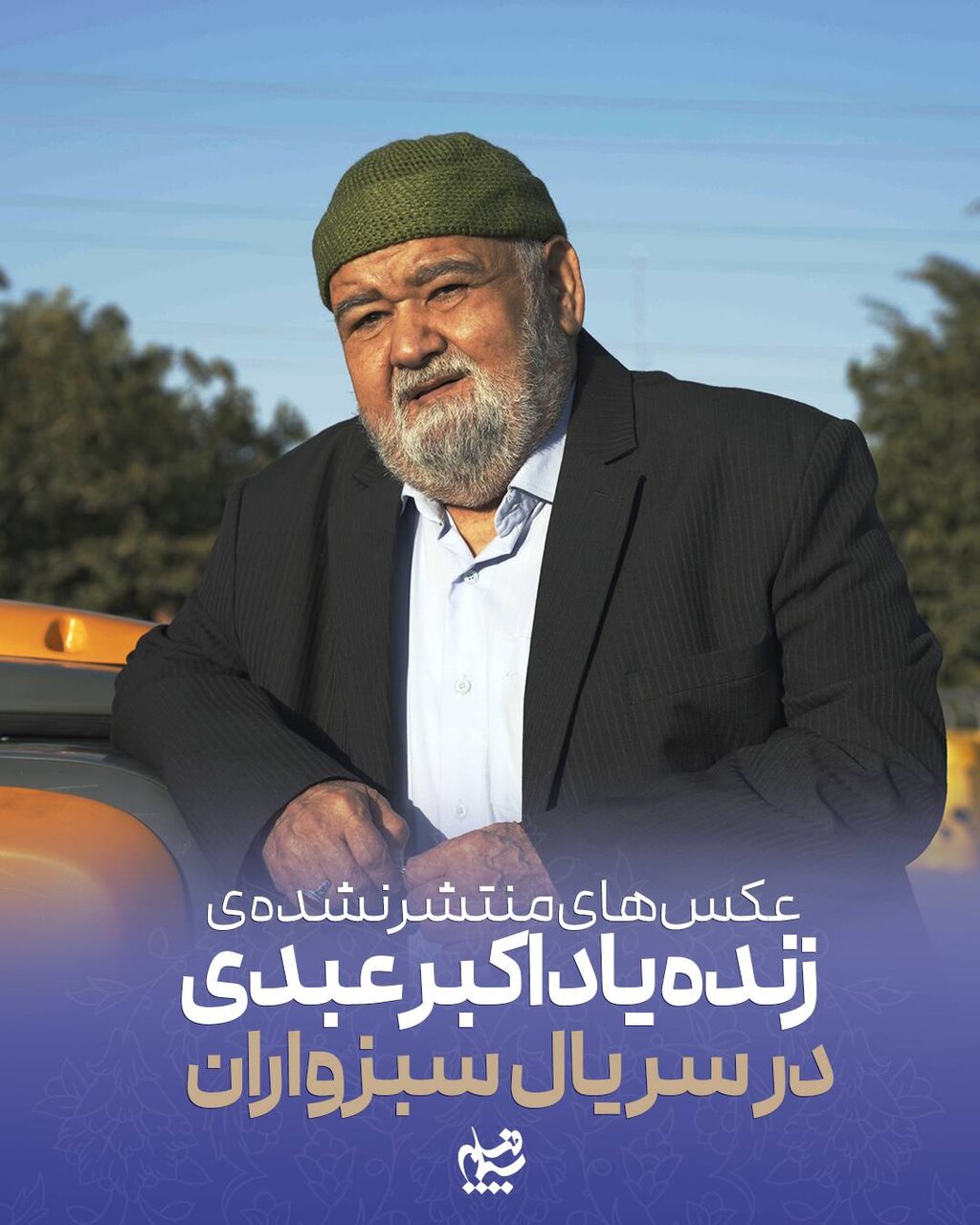 انتشار تصاویر منتشرنشده از اکبر عبدی در سریال سبزواران