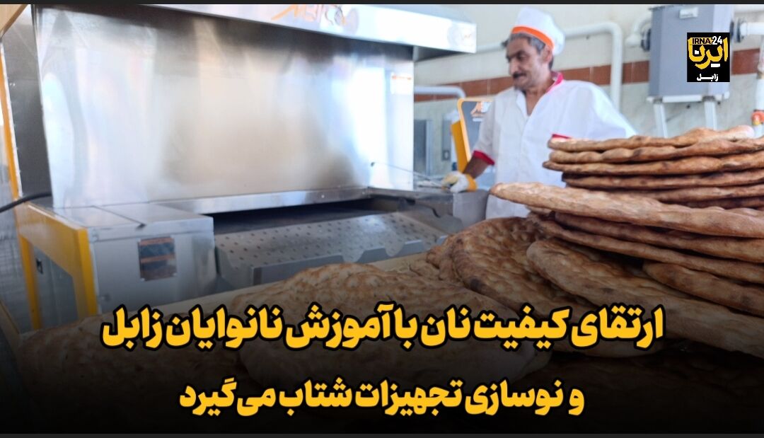 ارتقای کیفیت نان در زابل با نوسازی تجهیزات و آموزش نانوایان