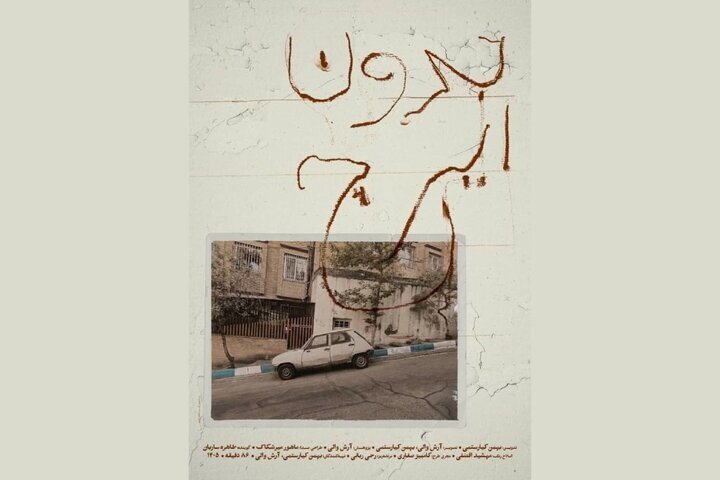 مستند «بدون ایرج» در خانه سینما نقد می‌شود