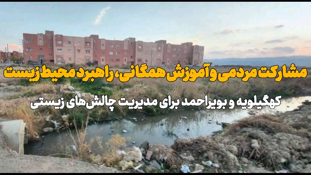 مشارکت مردمی؛ راهبرد کلیدی محیط‌زیست کهگیلویه و بویراحمد برای مدیریت چالش‌ها