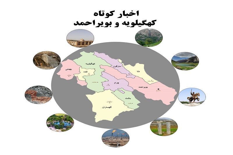 مروری بر رویدادهای کهگیلویه و بویراحمد در ۵ مرداد ۱۴۰۵