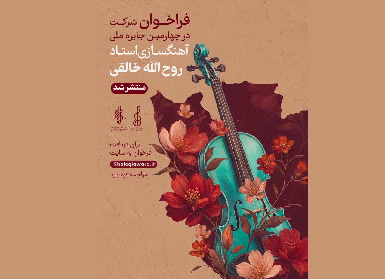 فراخوان چهارمین جشنواره ملی آهنگسازی روح‌الله خالقی منتشر شد