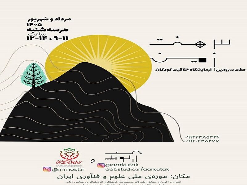 آغاز سفر کودکان به دنیای نوآوری و آینده‌سازی با «هفت سرزمین»