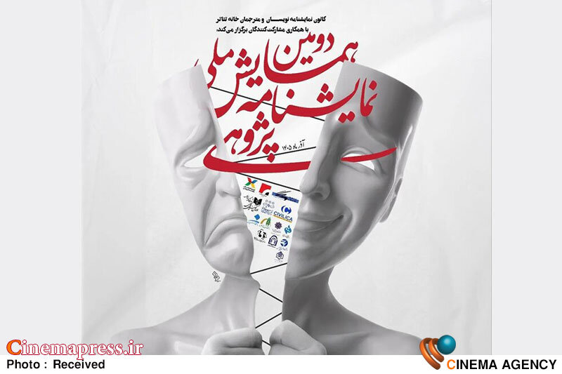 رونمایی از پوستر دومین همایش ملی نمایشنامه‌پژوهی
