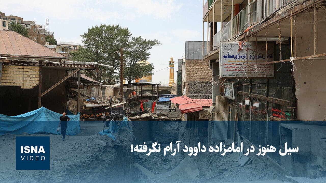گزارشی از وضعیت ساماندهی امامزاده داوود، چهار سال پس از سیل