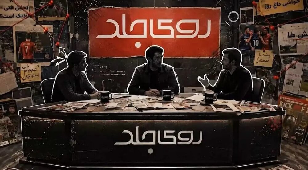 «روی جلد»؛ تحلیل متفاوت شبکه ورزش از رویدادهای ورزشی