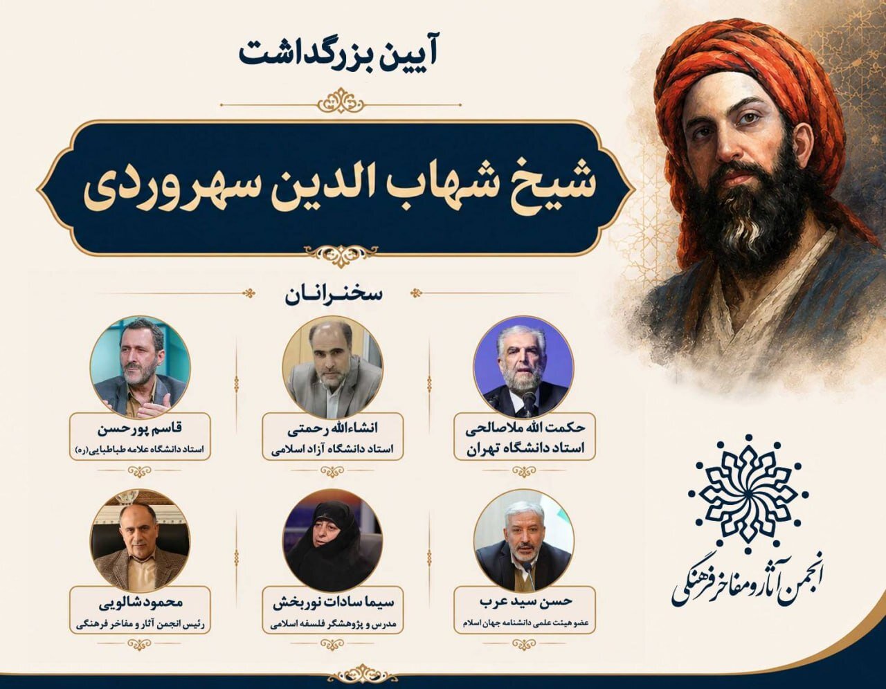 بازخوانی میراث حکمت اشراق در آیین بزرگداشت شیخ شهاب‌الدین سهروردی