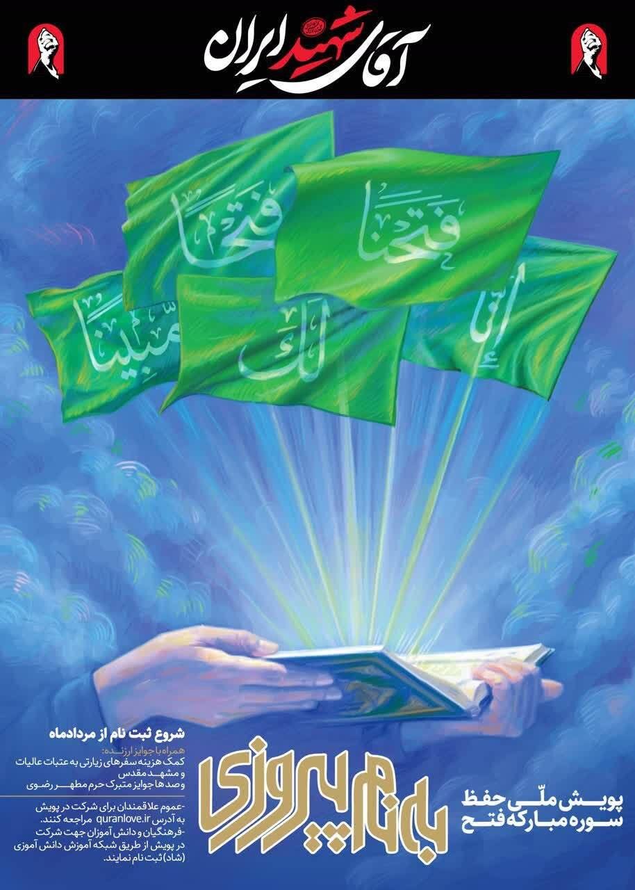 آغاز پویش ملی «به نام پیروزی» با محوریت حفظ سوره فتح