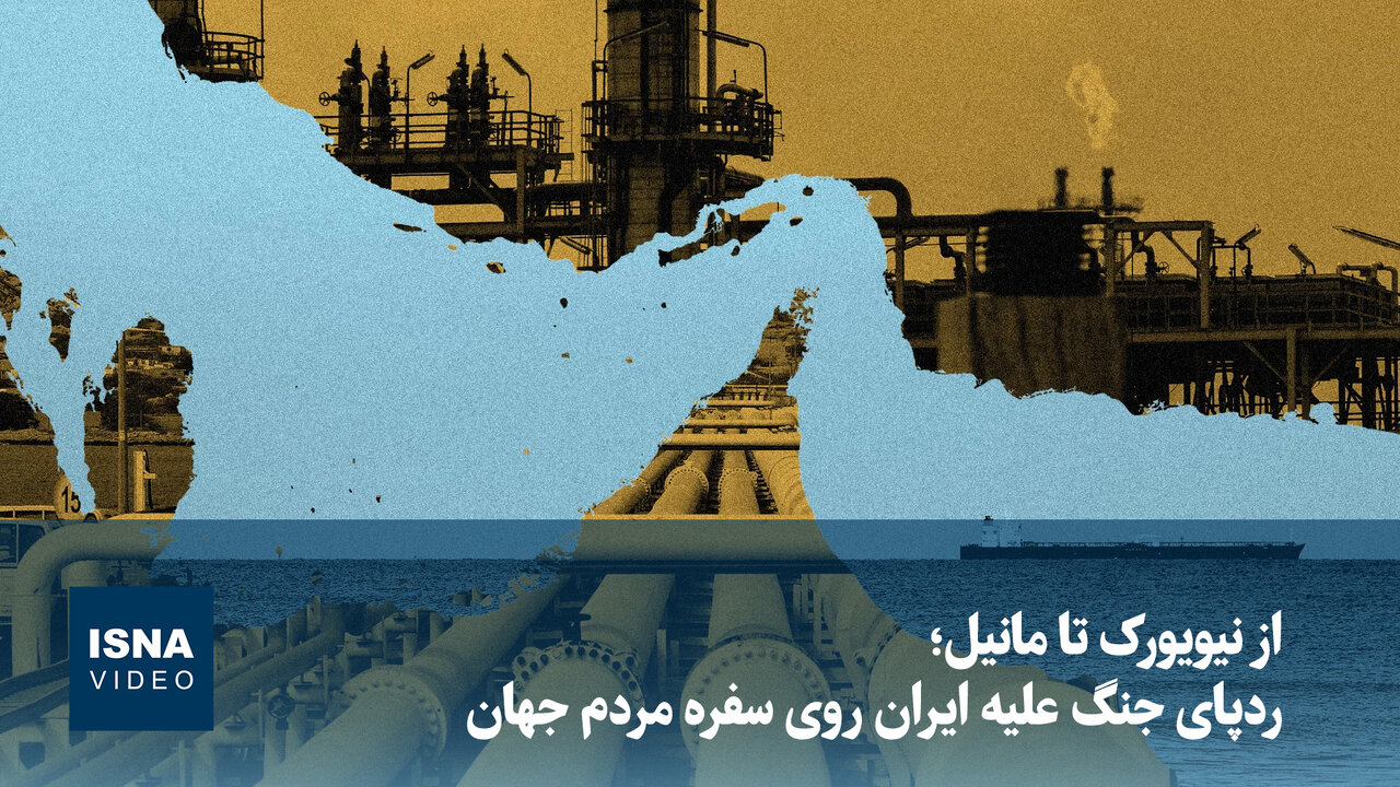 ردپای جهانی تنش‌ها؛ از افزایش قیمت‌ها تا رکود در بازارهای بین‌المللی