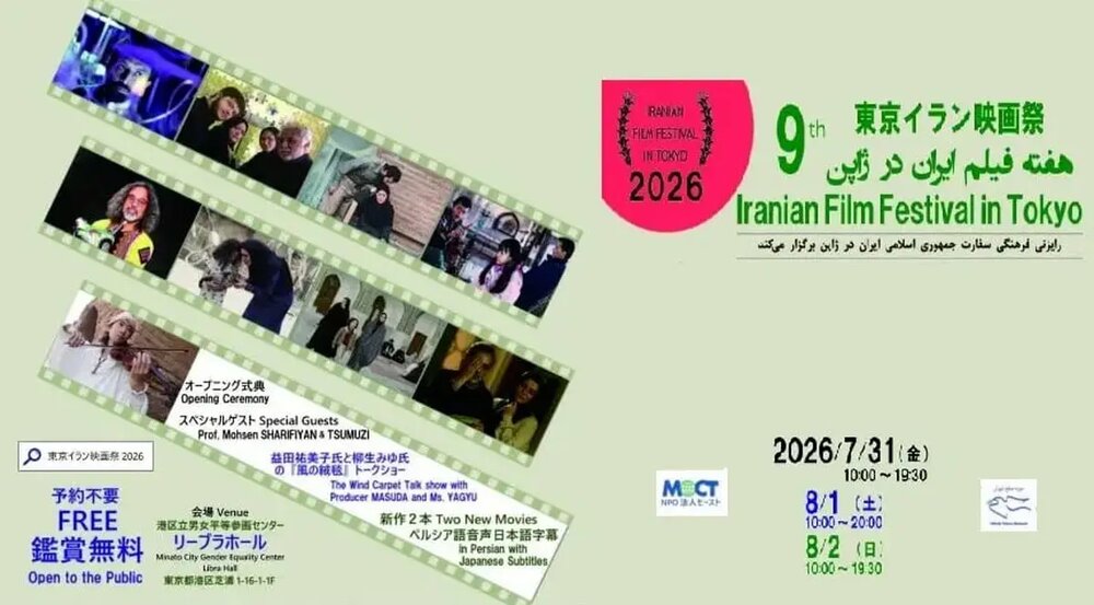 برگزاری نهمین هفته فیلم ایران در توکیو با محوریت گرامیداشت شهدای میناب