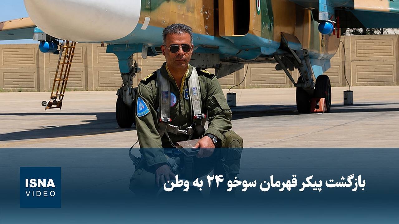بازگشت پیکر شهید سرتیپ دوم خلبان مجید کاظمی به وطن