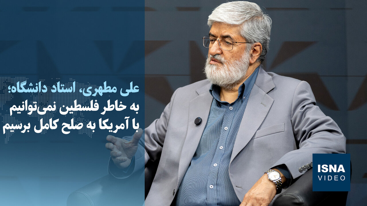 مطهری: آمریکا در تنگه هرمز ناچار به اجرای تفاهم‌نامه خواهد شد