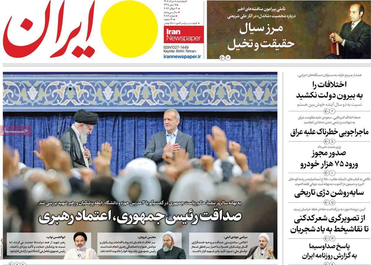 مرور عناوین و تیترهای روزنامههای کشور - ۸ مرداد ۱۴۰۵