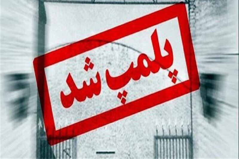 پلمپ سه مرکز زیبایی غیرمجاز در کهگیلویه و بویراحمد