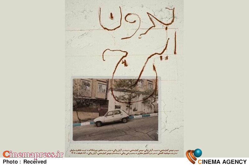 واکاوی جهان شخصی ایرج گنجهای در مستند «بدون ایرج»