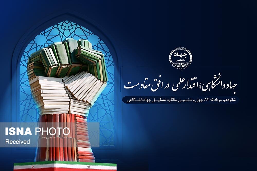 جهاددانشگاهی زنجان؛ پیشران توانمندسازی دانشجویان و امیدآفرینی در دانشگاه‌ها