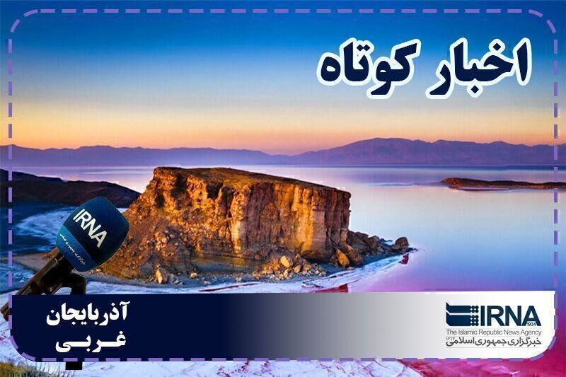 حوادث آذربایجان‌غربی؛ از غرق‌شدگی در شاهین‌دژ تا نجات نوزاد رهاشده در سردشت