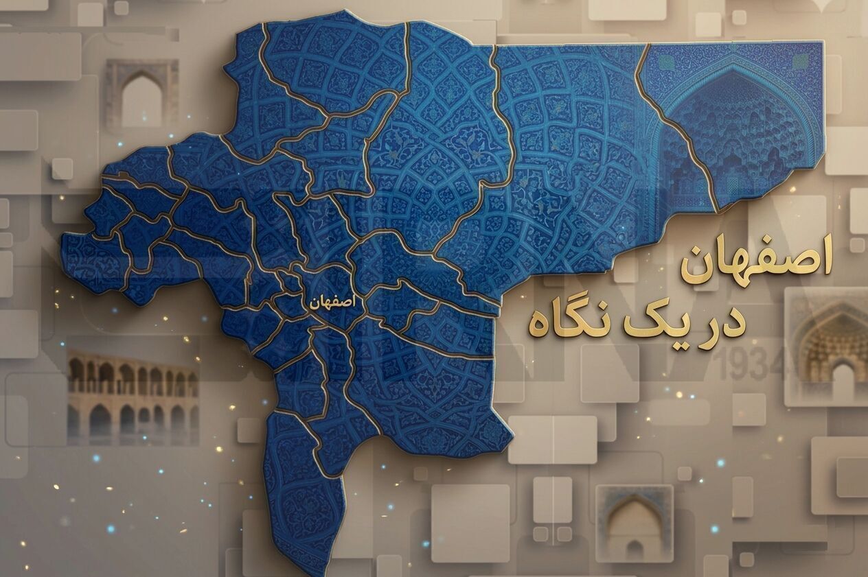 اصفهان در یک نگاه؛ از ثبت‌نام ۲۰۰ هزار زائر اربعین تا کشف محموله میلیاردی