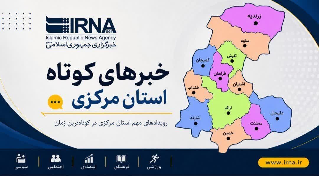 دستگیری سارق مسلح در زرندیه و پیام تسلیت استاندار مرکزی