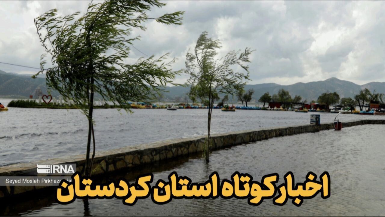 گزارشی از طرحهای توسعه کشاورزی و زیرساختی در استان کردستان