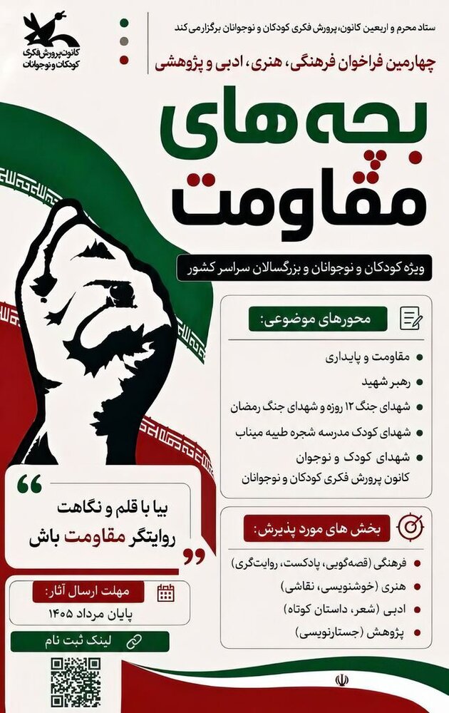 فراخوان چهارمین مهرواره «بچه‌های مقاومت» منتشر شد