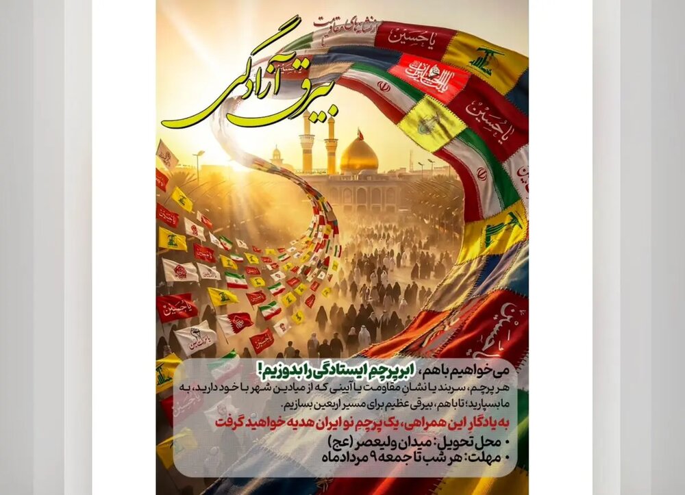 آغاز پویش مردمی «ابرپرچم ارادت» در آستانه اربعین حسینی