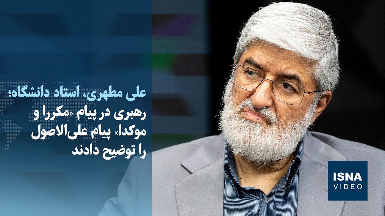 مطهری: رهبر انقلاب از تندرویها و برخی انتقادات راضی نیستند