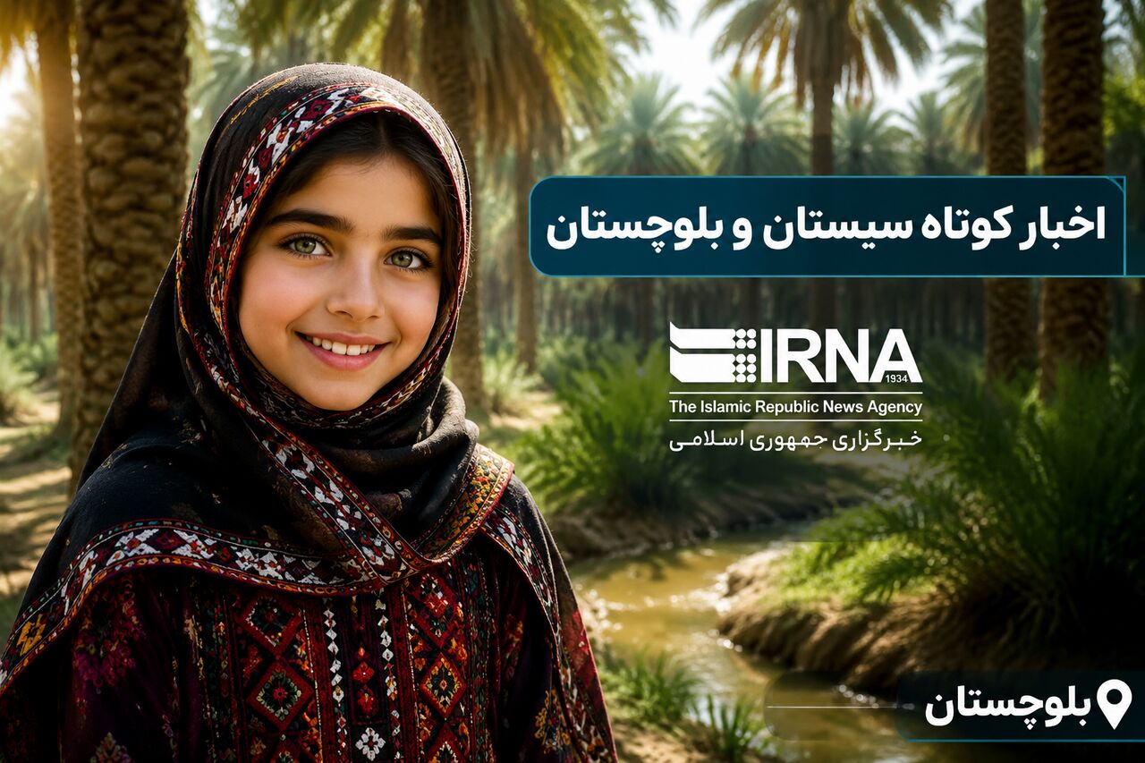 گزارش روزانه تحولات سیستان و بلوچستان؛ از بهبود خدمات درمانی تا توسعه زیرساخت‌های آبی