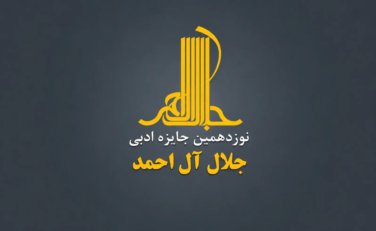 فراخوان نوزدهمین دوره جایزه ادبی جلال آل‌احمد منتشر شد