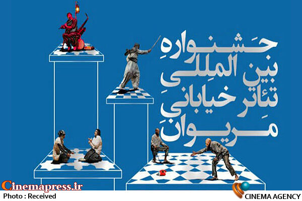 انتشار فراخوان نوزدهمین جشنواره بین‌المللی تئاتر خیابانی مریوان