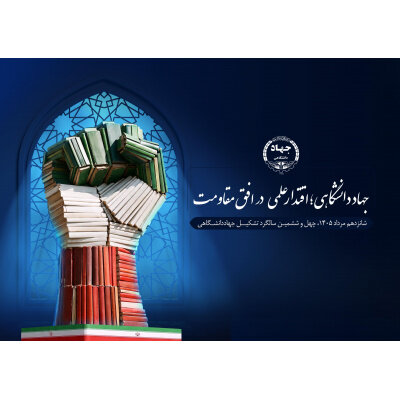 روایت ۴۶ سال تلاش جهاددانشگاهی خراسان رضوی در توانمندسازی نسل جوان