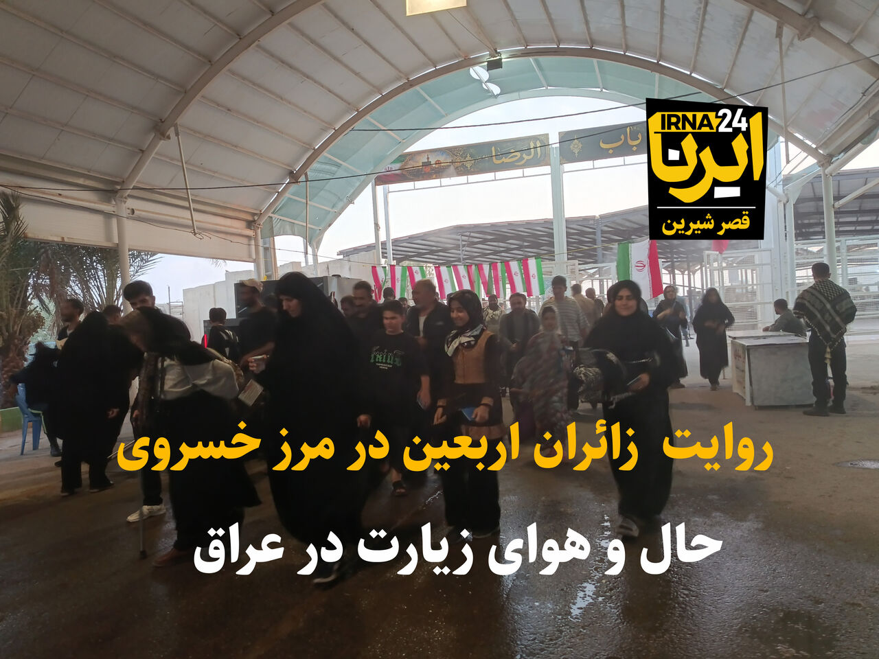 روایت دلدادگی در مرز خسروی؛ بازگشت زائران اربعین به وطن