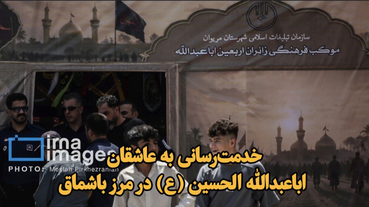 استقرار ۲۶ موکب برای خدمت‌رسانی به زائران اربعین در مرز باشماق