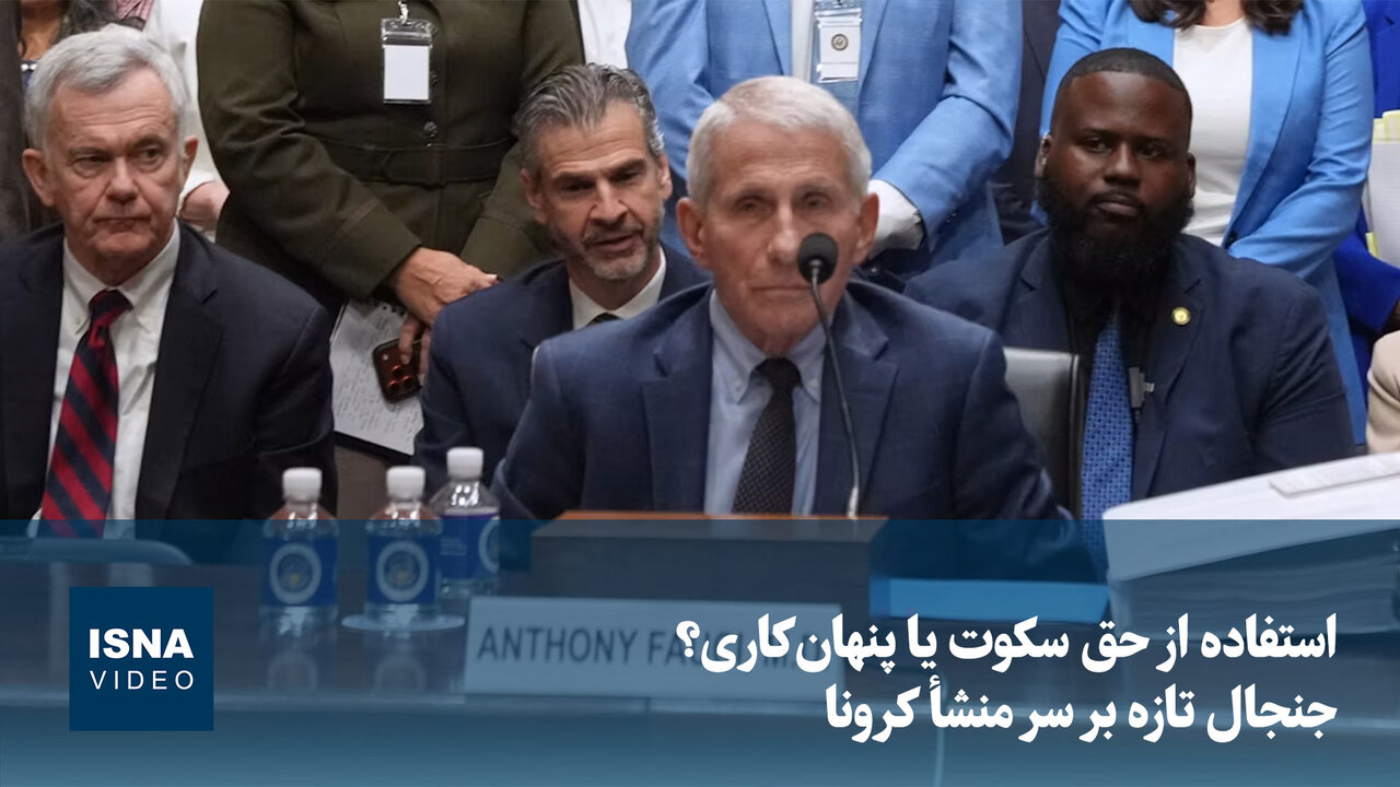 جنجال در سنای آمریکا؛ فائوچی بیش از ۱۰۰ بار از حق سکوت استفاده کرد