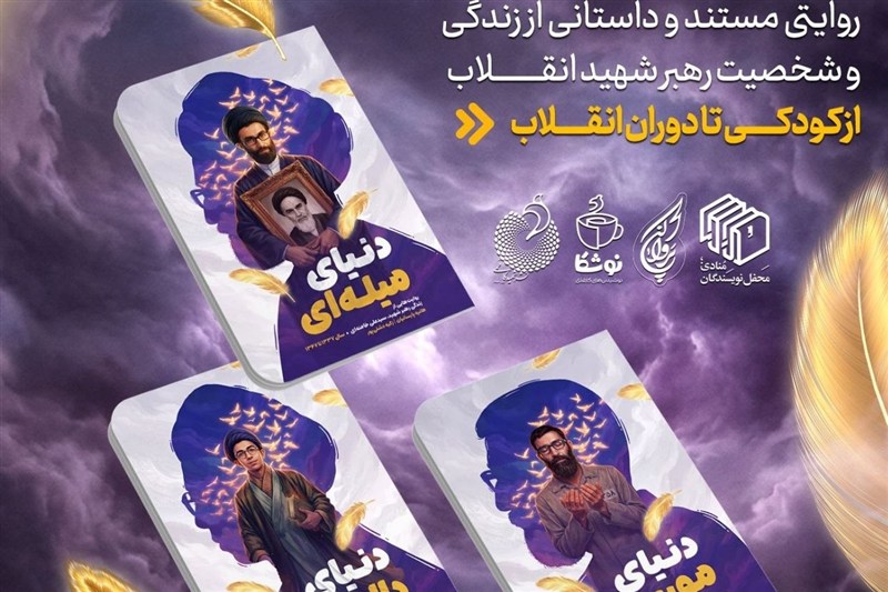 انتشار مجموعه داستانی «پروا کن»؛ روایتی از زندگی رهبر شهید برای نوجوانان