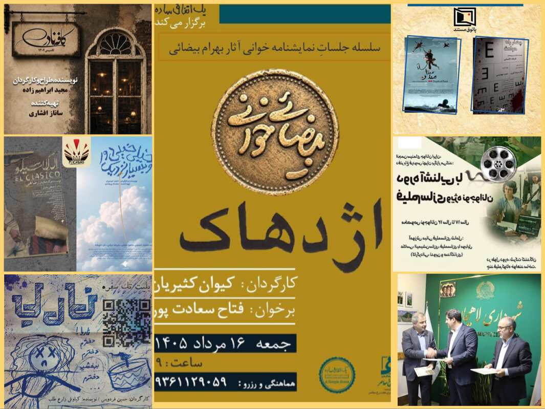 مروری بر رویدادهای هنری؛ از آغاز «بیضاییخوانی» تا جشنوارههای ملی تئاتر